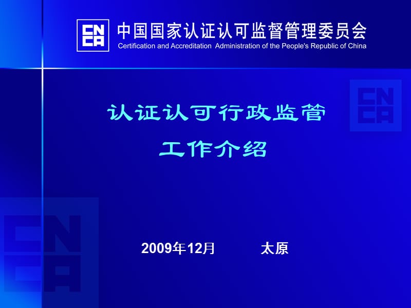 认证认可行政监管工作介绍.ppt_第1页