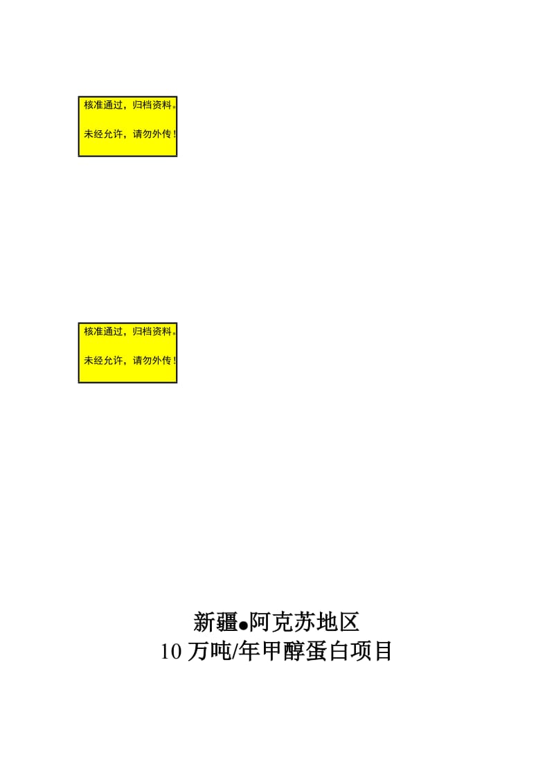 m年产10万吨甲醇蛋白项目预义可行性研究报告.doc_第1页