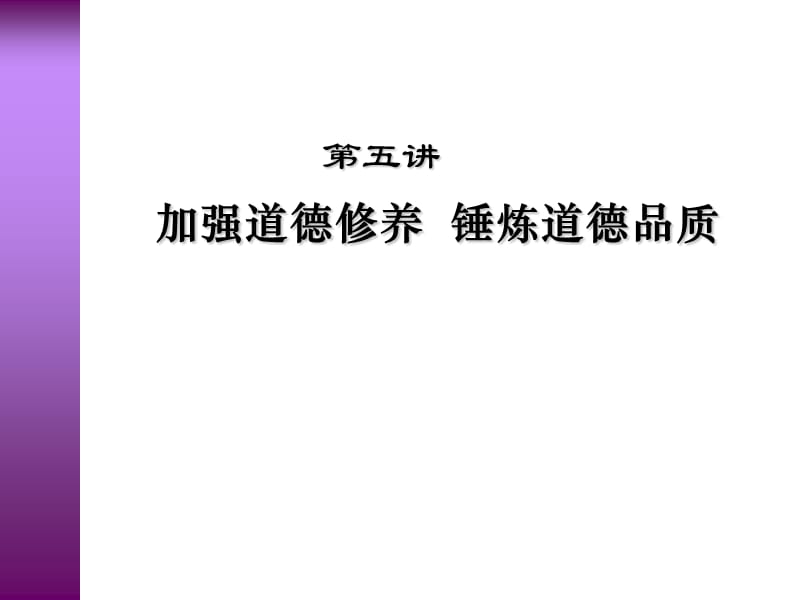 第五讲加强道德修养锤炼道德品质.ppt_第1页