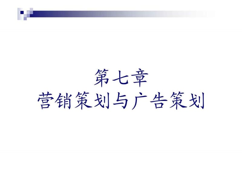 第七章 营销策划与广告策划.ppt_第1页