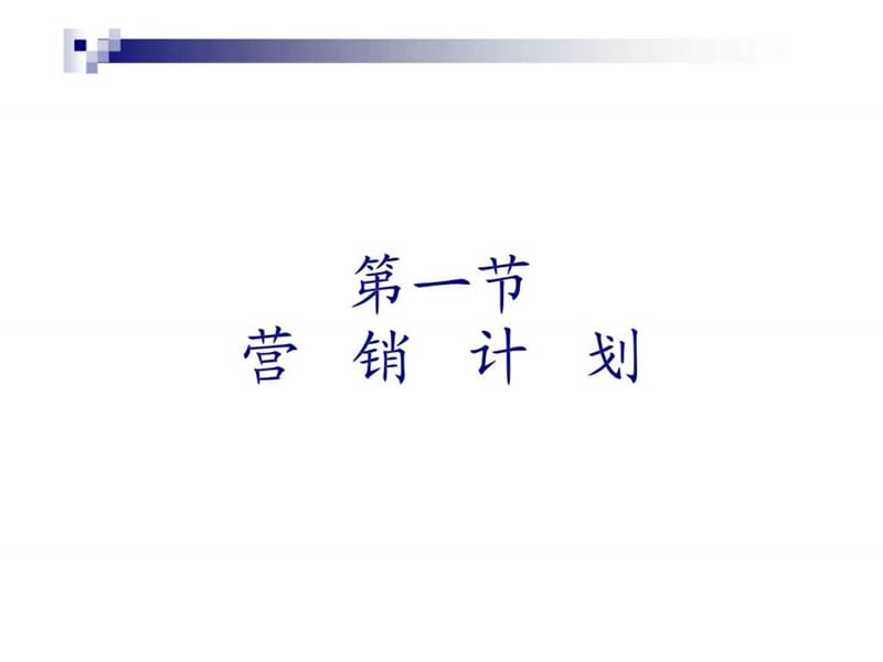 第七章 营销策划与广告策划.ppt_第2页