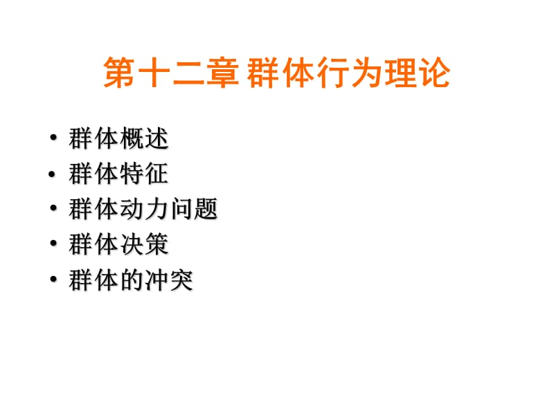 群体心理与团队建设篇.ppt_第2页