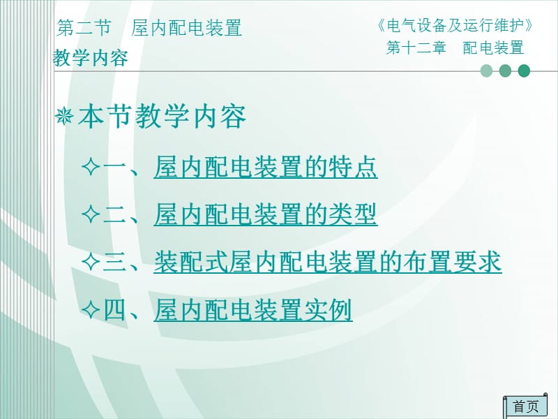 第二节屋内配电装置.ppt_第2页