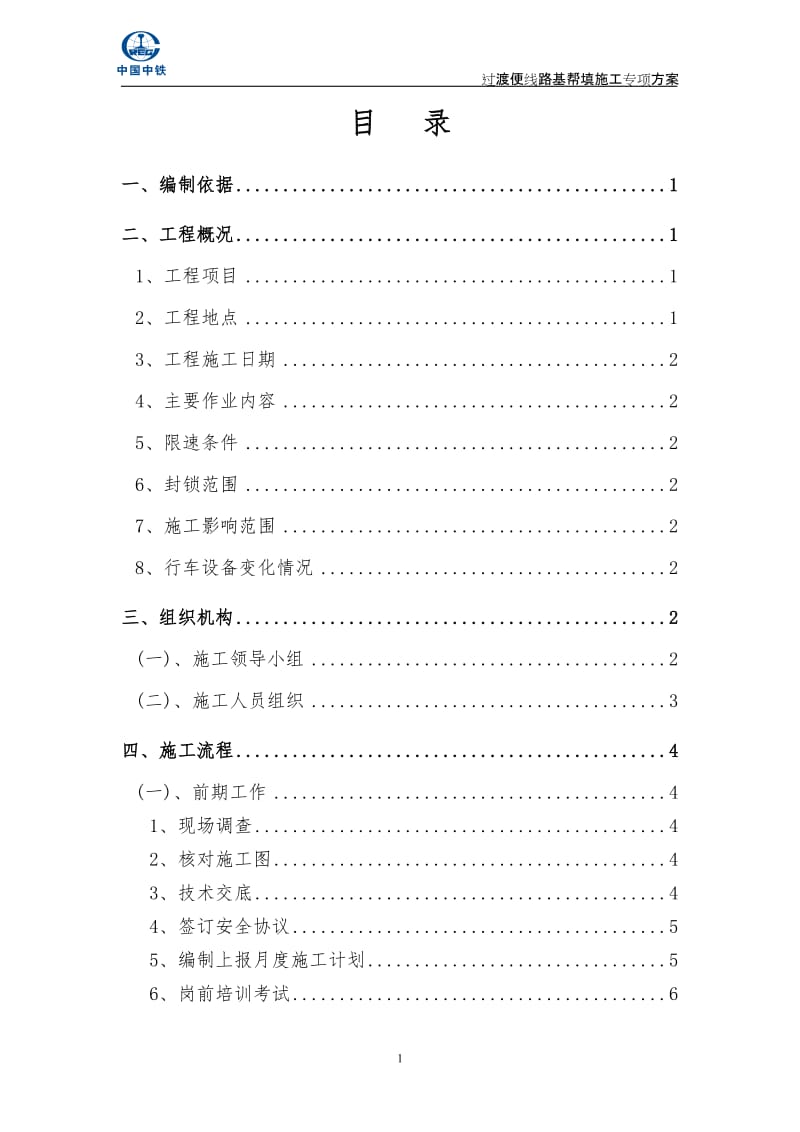 r既有线改到造过渡便线路基帮填施工方案.doc_第1页