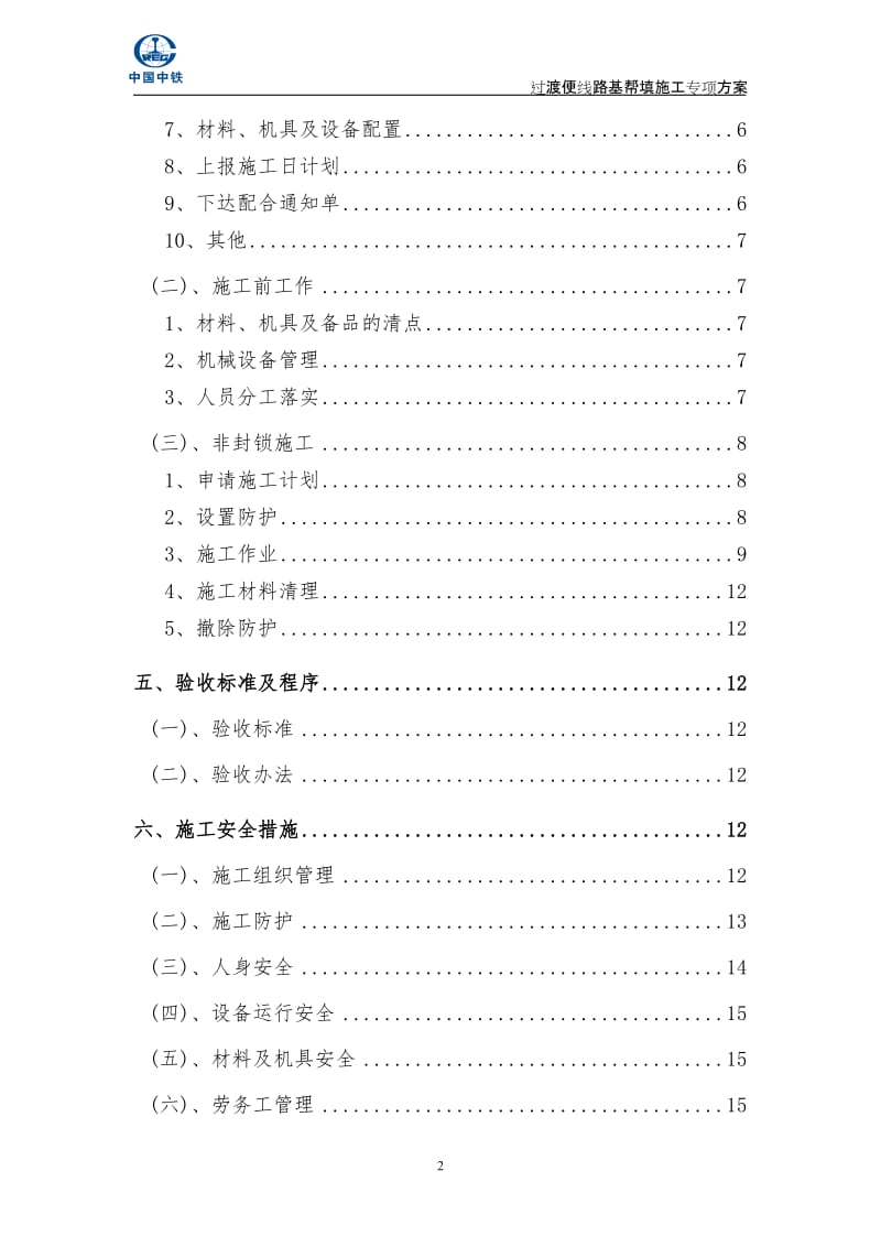 r既有线改到造过渡便线路基帮填施工方案.doc_第2页