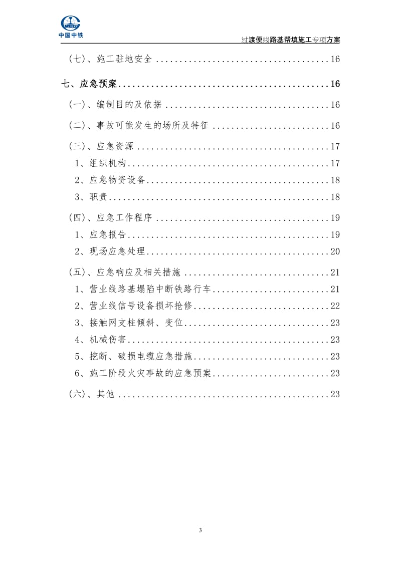 r既有线改到造过渡便线路基帮填施工方案.doc_第3页