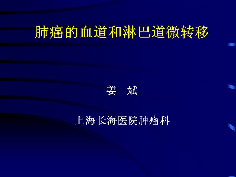 肺癌血道和淋巴道微转移.ppt_第1页