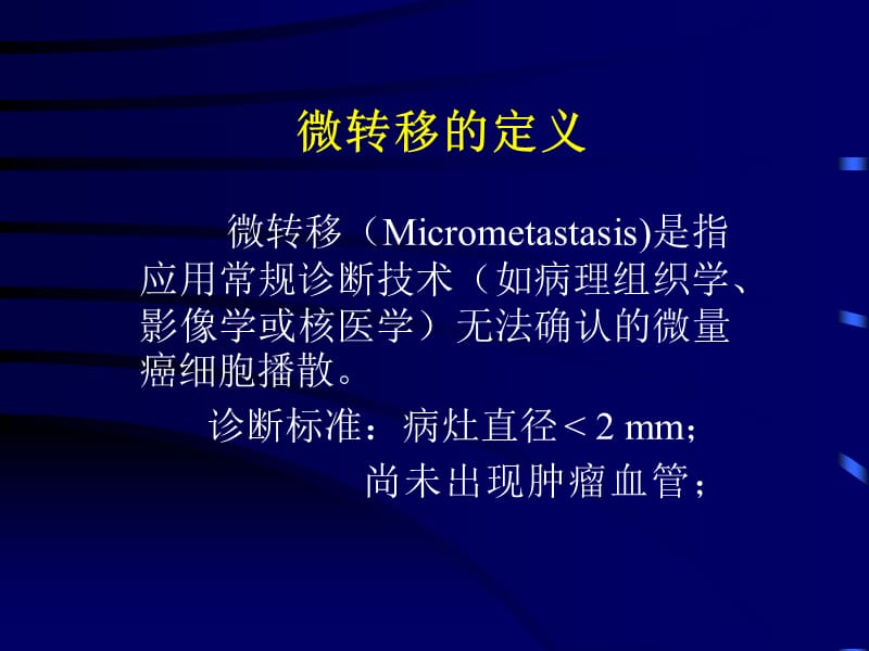 肺癌血道和淋巴道微转移.ppt_第3页