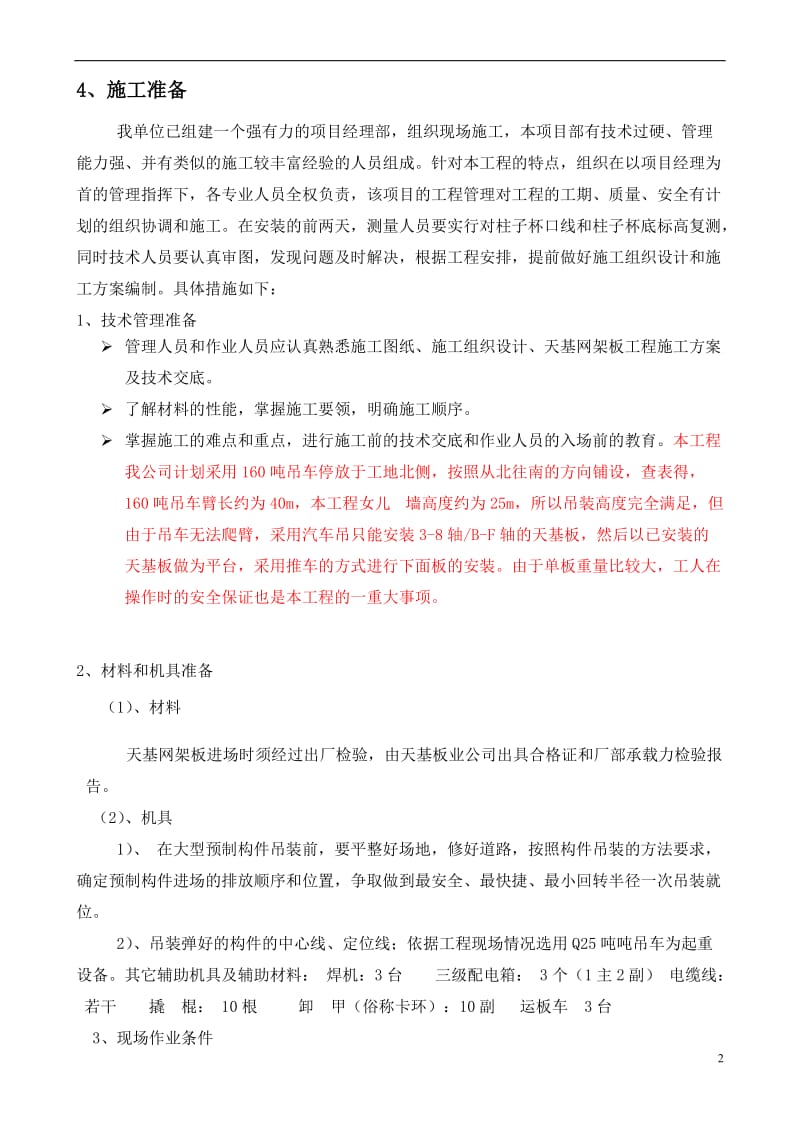 b天基板阳施工方案.doc_第2页