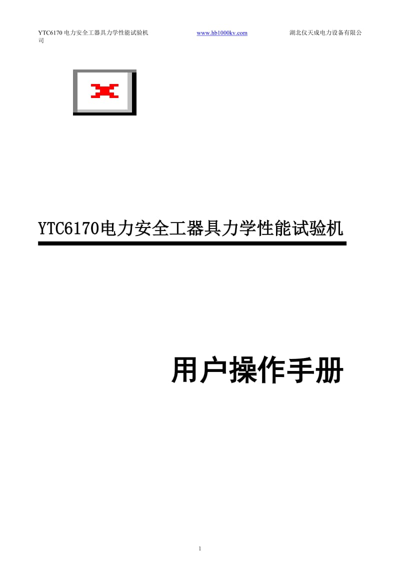 617条0电力安全工器具力学性能试验机.doc_第1页