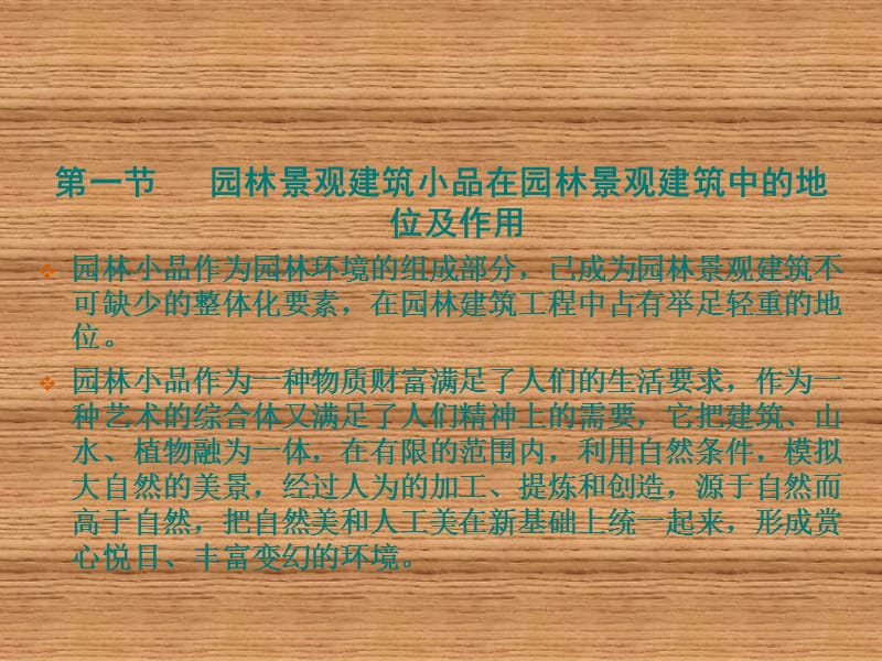 第五章风景园林建筑小品设计.ppt_第2页