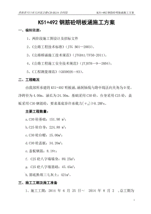 51+492钢筋砼明板说涵施工方案组织设计.doc