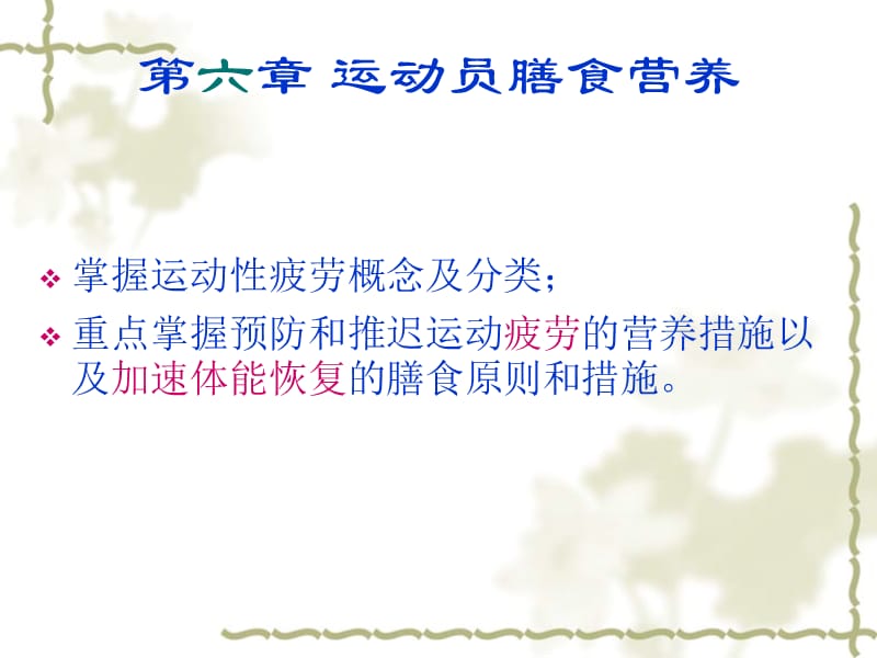 第六章运动员膳食2011.ppt_第1页