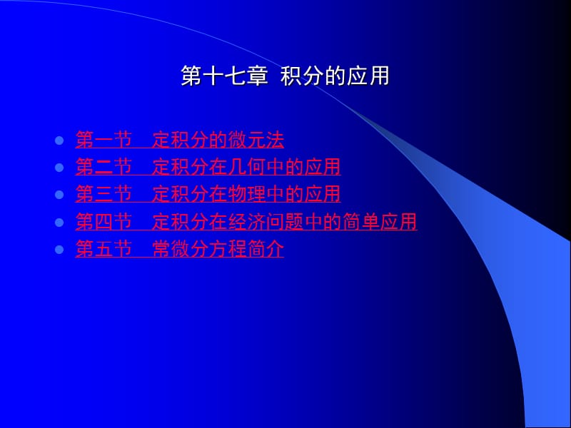 第十七章积分的应用.ppt_第1页