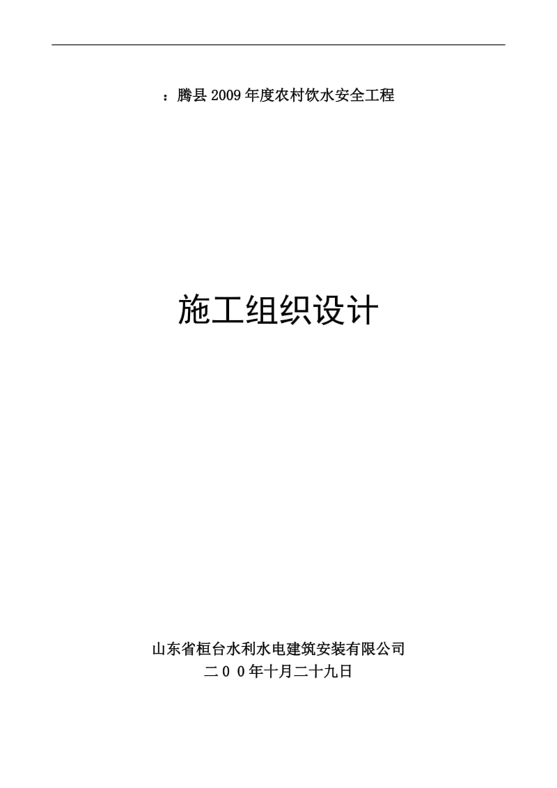 r滕县农村饮水安全工程时施工组织设计.doc_第1页