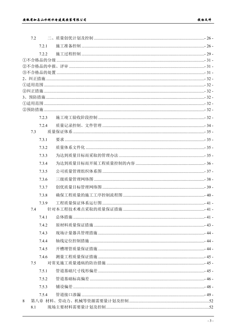 r滕县农村饮水安全工程时施工组织设计.doc_第3页