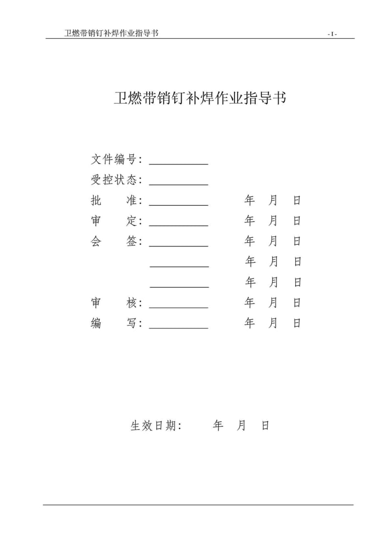 b锅炉卫燃带销钉补焊发作业指导书.doc_第2页