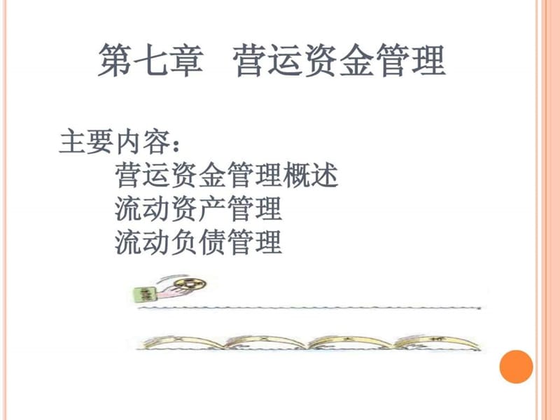 财务管理 第7章营运资金管理ppt [Autosaved].ppt_第1页