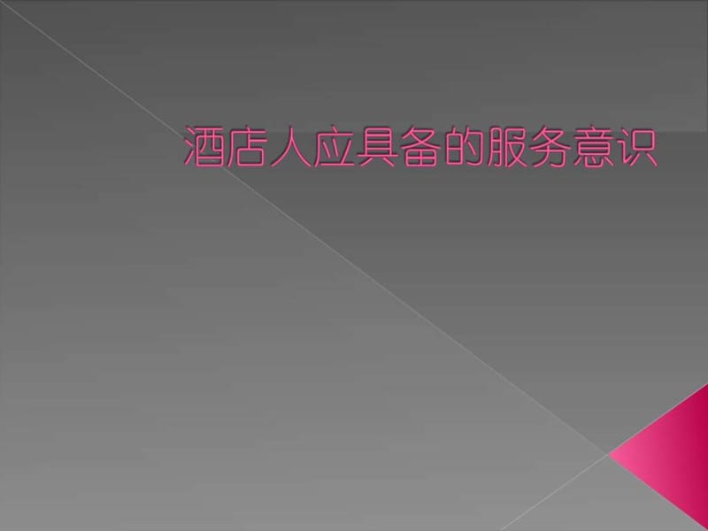 酒店人应具备的服务意识.ppt.ppt_第1页