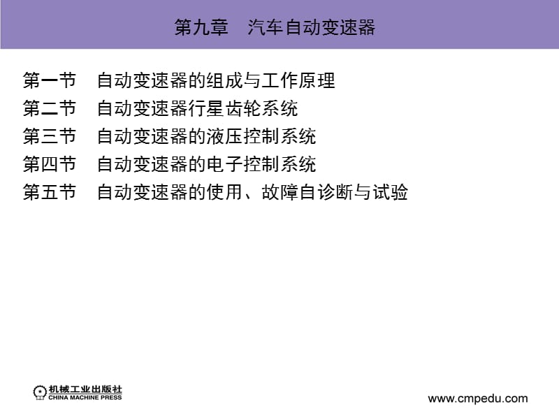 第九章汽车自动变速器.ppt_第1页