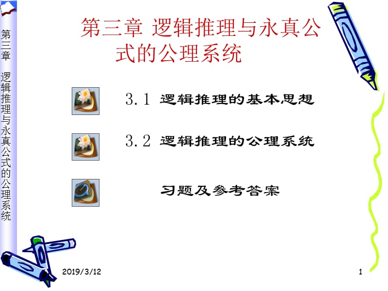 第三章逻辑推理与永真公式的.ppt_第1页