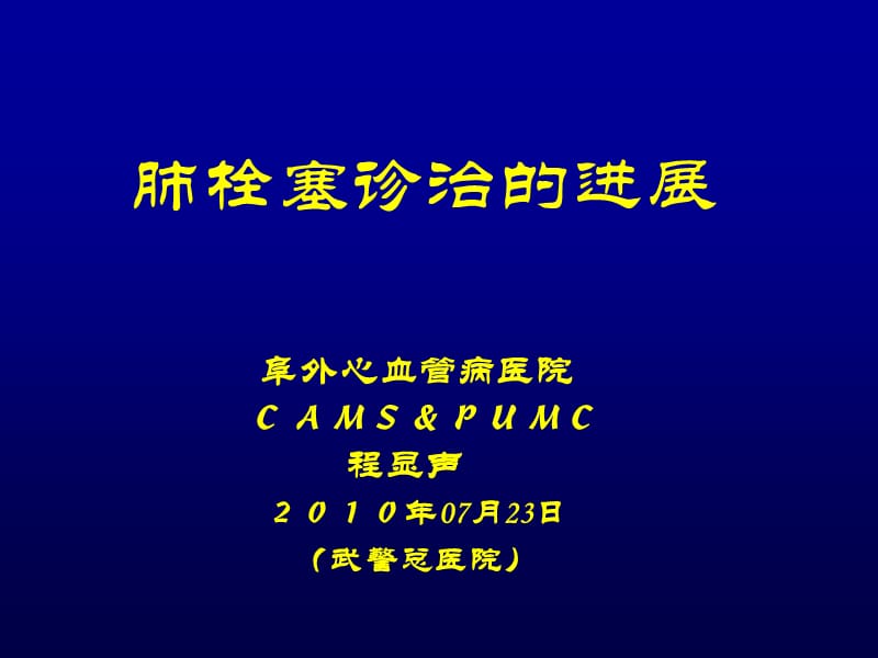 阜外心血管病医院CAMSPUMC程显声2010年07月23日.ppt_第1页