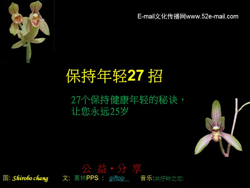 保持年轻27招.pps.pps_第1页