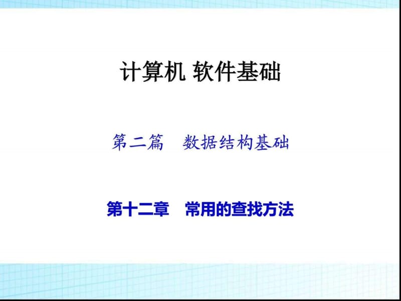 计算机软件基础(自考本科查找)_图文.ppt.ppt_第1页