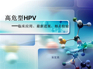 高危型HPV临床应用最新进展相关检验.ppt