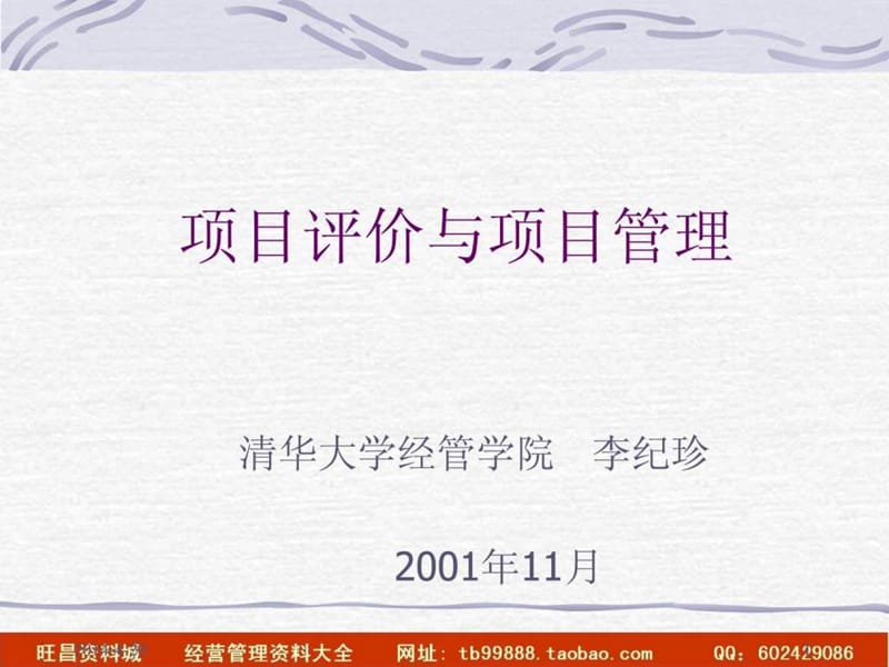 项目管理与项目评价.ppt_第1页