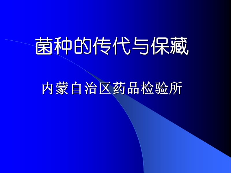 菌种的传代与保藏内蒙自治区药品检验所.ppt_第1页