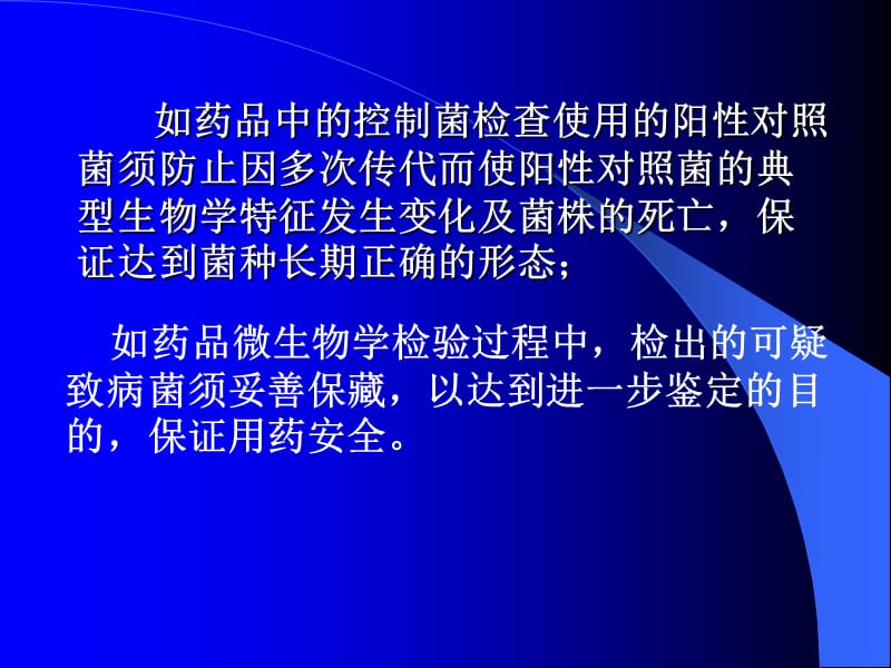 菌种的传代与保藏内蒙自治区药品检验所.ppt_第3页