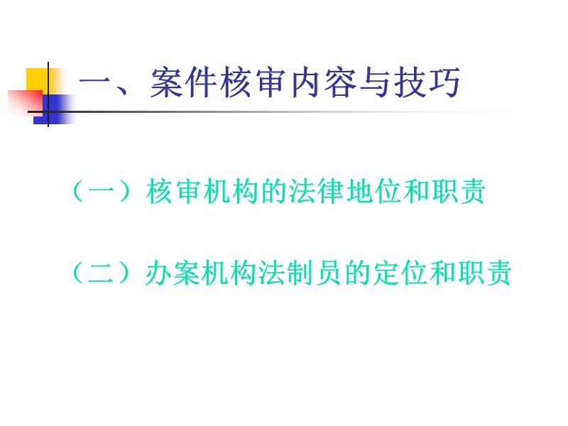 行政处罚案件核审内容与技巧.ppt_第2页