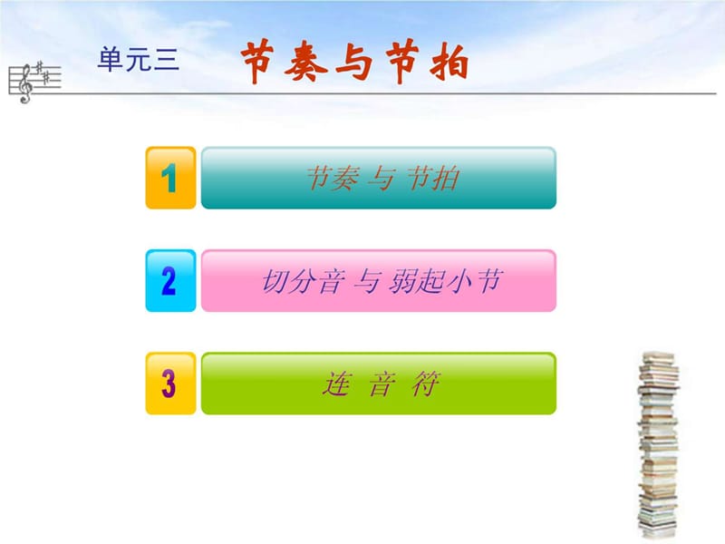 乐理与视唱练耳_教学课件_单元三.ppt.ppt_第2页