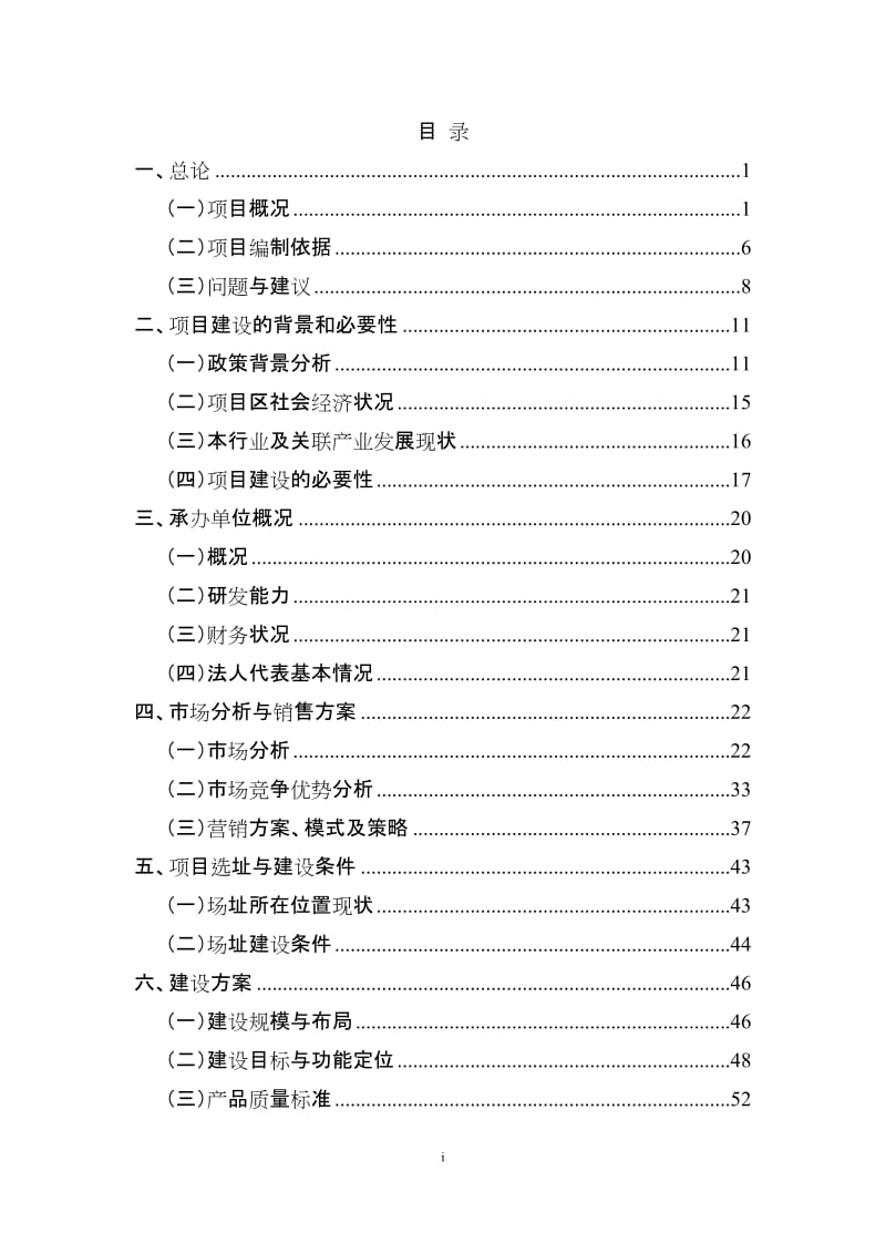 r山西省晋中市金谷绿色有机农产品流通呢体系项目可行性研究报告.doc_第1页