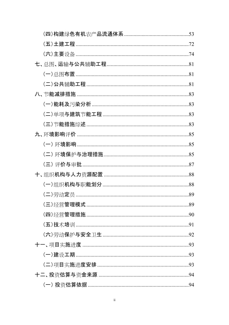 r山西省晋中市金谷绿色有机农产品流通呢体系项目可行性研究报告.doc_第2页