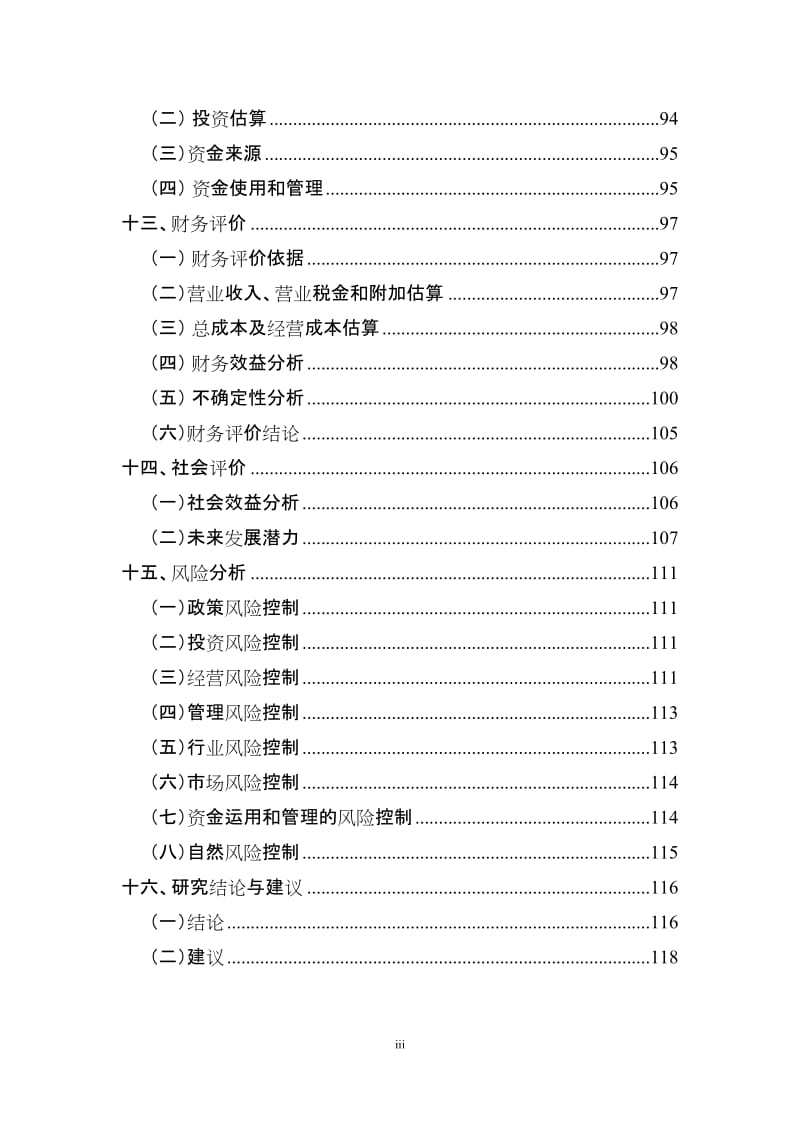 r山西省晋中市金谷绿色有机农产品流通呢体系项目可行性研究报告.doc_第3页