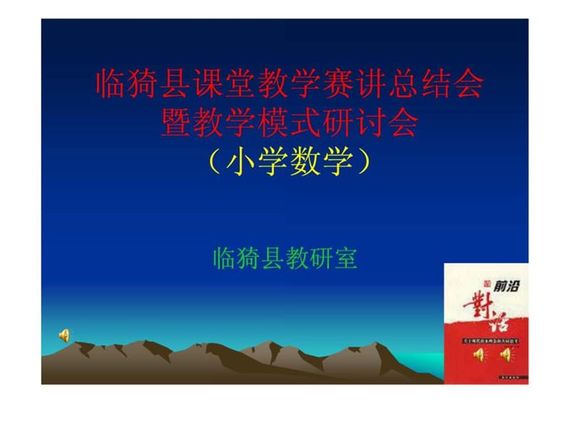 临猗县课堂教学赛讲总结会暨教学模式研讨会.ppt_第1页