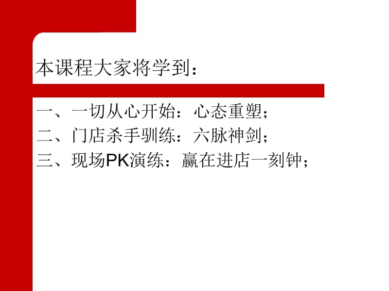 门店终端销售技巧六脉神剑.ppt_第2页