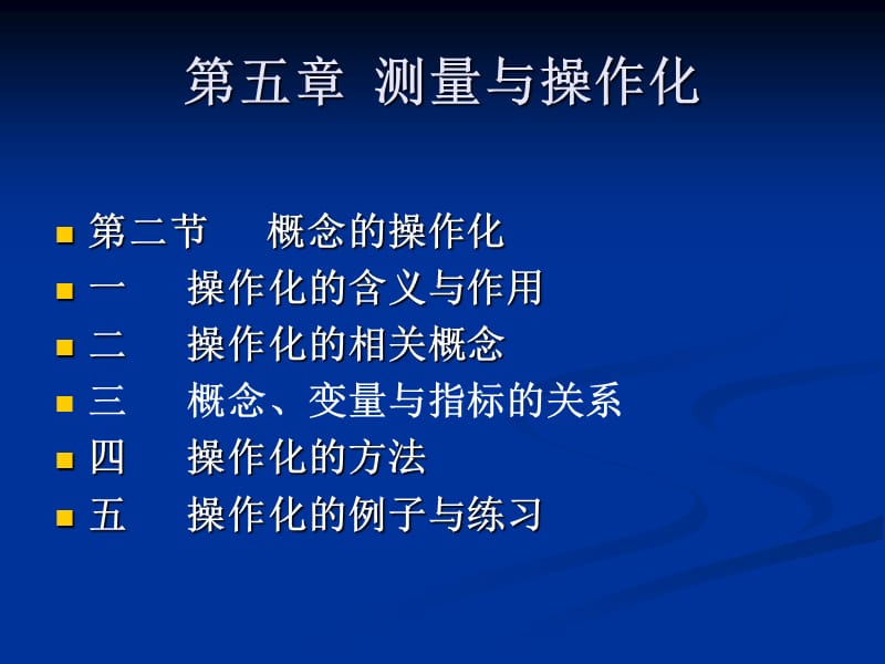 第五章测量与操作化.ppt_第1页