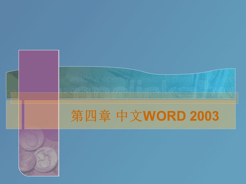 第四章-中文WORD2003.ppt_第1页