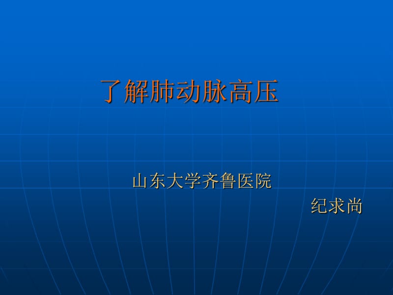 肺动脉高压知识介绍20130912山东省患者会纪求尚1.ppt_第1页