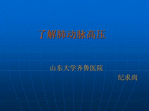 肺动脉高压知识介绍20130912山东省患者会纪求尚1.ppt