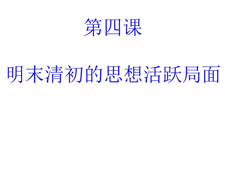 第四课《明末清初的思想活跃局面》课件(课堂使用).ppt_第1页