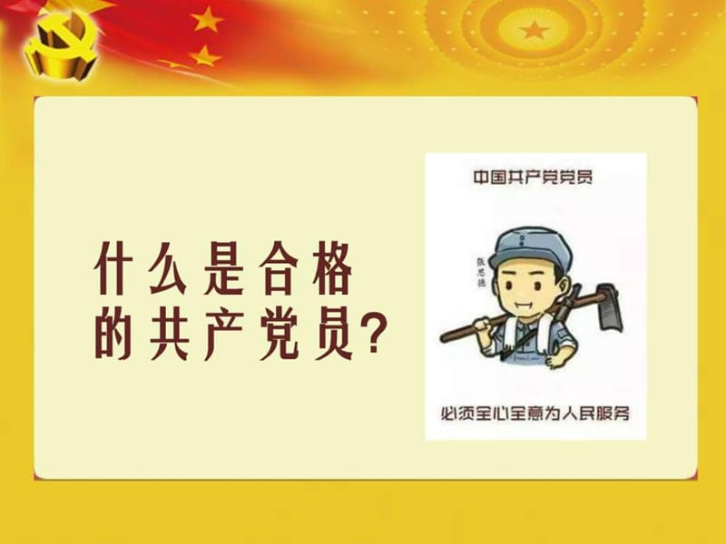 两学一做讲政治有信念专题党课课件(可编辑)_图文.ppt.ppt_第2页