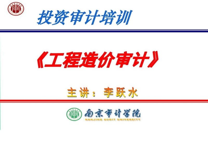 南京审计学院李跃水《工程造价审计》_图文.ppt.ppt_第1页