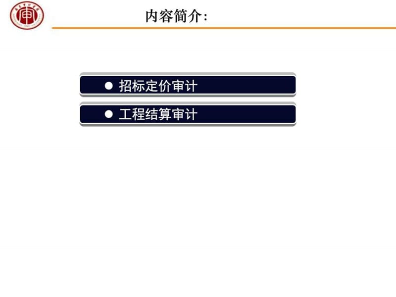 南京审计学院李跃水《工程造价审计》_图文.ppt.ppt_第2页