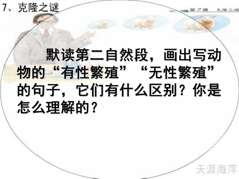 默读第二自然段画出写动物的有性繁殖无性繁殖.ppt_第2页