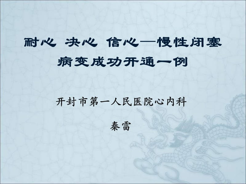 耐心决心信心慢闭塞病变成功开通一例.ppt_第1页