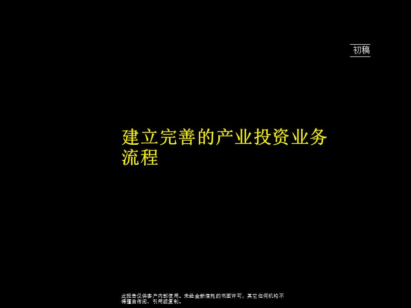 麦肯锡建立完善的产业投资流程.ppt_第1页